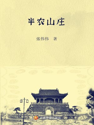 cover image of 半农山庄